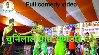 #video | चुनिलाल पान भणडार  | Chunilala Pan Bhandar | Full Comedy Video Kameshwar Yadav