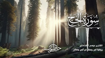 تلاوة سورة الحج - القارئ عيسى الشاذلي | رواية ابن جماز عن أبي جعفر المدني