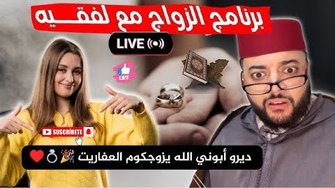 برنامج الزواج مع الفقيه💍♥️ طلبات زواج موثوقة تُعرض على الهواء مباشرة ! #الفقيه_لايف