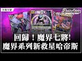 【見面即Battle │ バトスピ】回歸！魔界七將加上新彈契約神！手牌破棄是永遠的王道！【魔界哈帝斯契約神卡組】【対戦動画】【卡組對戰】