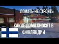 Татьяна. Ломать - не строить! Какие дома сносят в Финляндии.