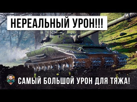 Видео: ЭТО ПОЛНЫЙ ШОК!!! НИКОГДА НЕ ВИДЕЛ ТАКОГО УРОНА НА ТЯЖЕЛОМ ТАНКЕ! ЭТУ ИМБУ НАДО ЗАПРЕТИТЬ!