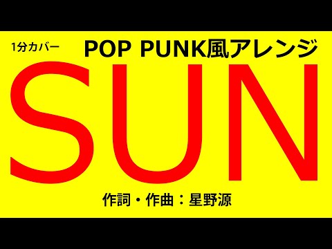 【1分カバー】SUN / 星野源【歌なしコード譜あり】