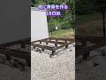 【庭に書斎を作る18日目】基礎の仕上げ② #小屋 #セルフビルド #shorts