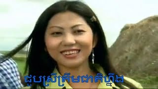 Video thumbnail of "ជួបស្រីត្រឹមជាតិហ្នឹង ភ្លេងសុទ្ធ ស៊ីន ស៊ីសាមុត"