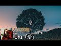 最新曲/歌詞付き【Uru 「愛」】シングル「プラットフォーム」収録曲