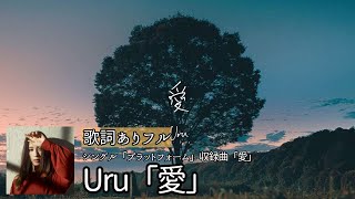 最新曲/歌詞付き【Uru 「愛」】シングル「プラットフォーム」収録曲