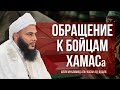 Обращение к бойцам ХАМАСа | Шейх Мухаммад аль-Хасан ад-Дадау