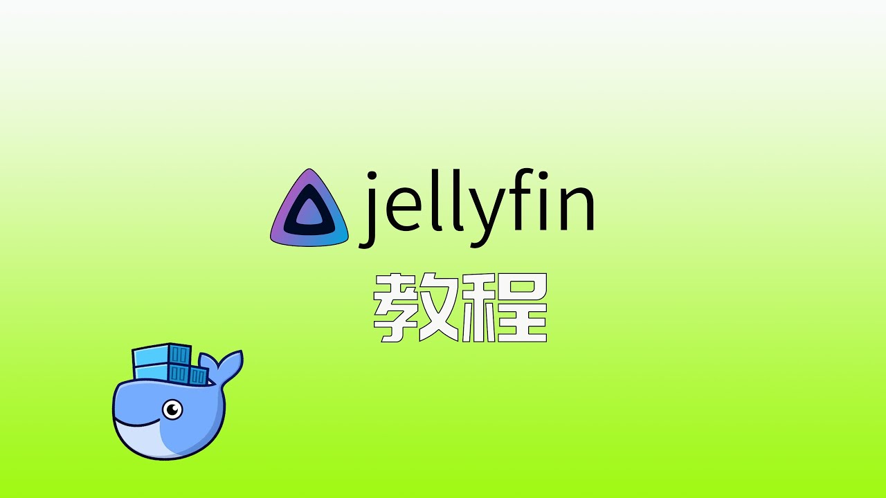 jellyfin 一款开源且免费影音管理软件 初级教程 NAS必备（TOS） YouTube