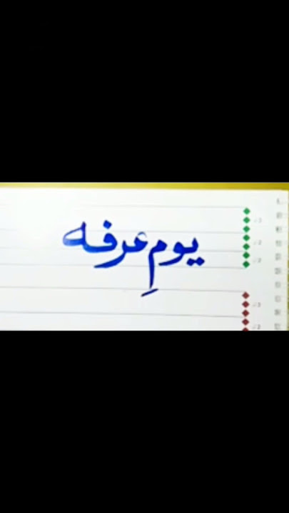 youm e arfah calligraphy ✍🏻✍🏻#@Linaarfah #@youm7 #@TheYoumanShow