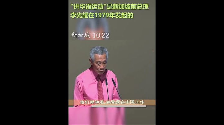 新加坡总理鼓励民众多用汉语：这是世界潮流～＃中文    #汉语 世界说 ＃普通话 #李显龙