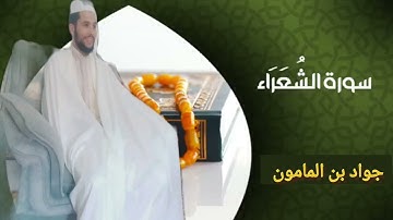 ماتيسر من صلاة التهجد ليلة بمسجد عرفة الباشا بني ملال ، سورة الشعراء أواخر الحزب "37"