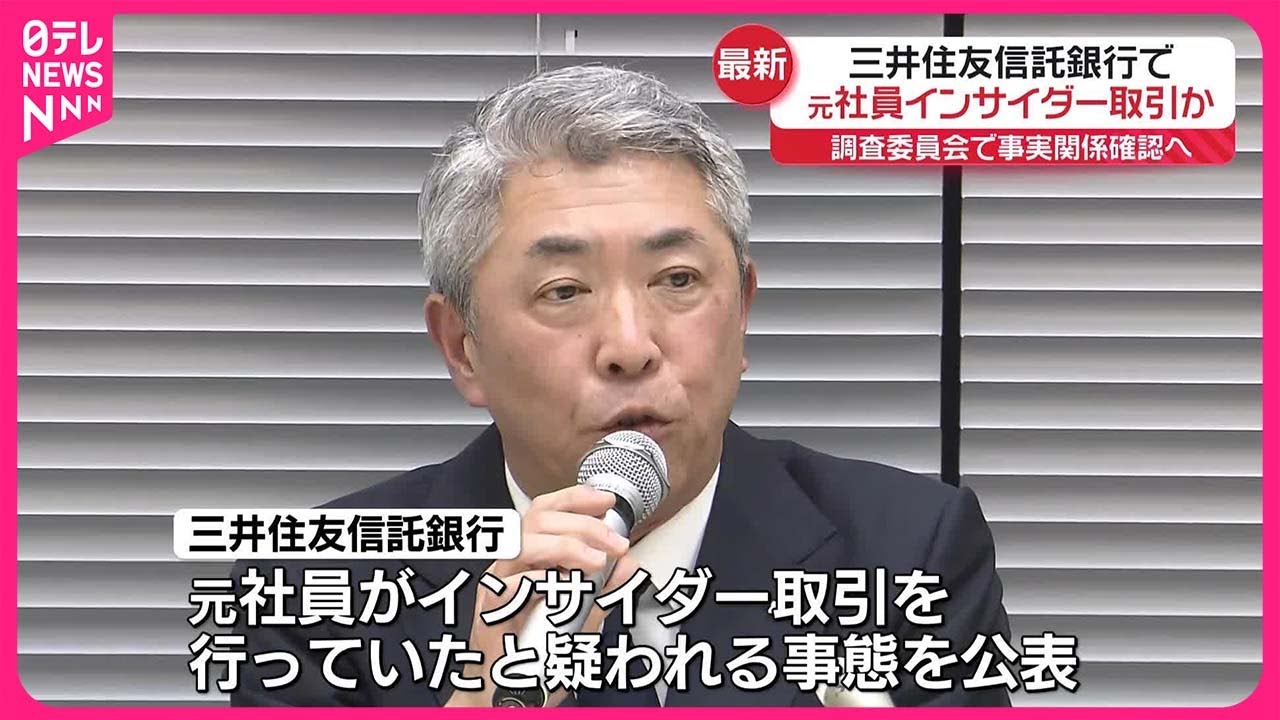 【三井住友信託銀行】元社員がインサイダー取引の疑い 社長が緊急会見