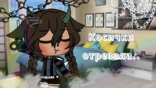 ⭐Косички отрезала..~⭐|| ~meme~ gacha life||By Amir.[mp4]