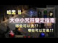 【暗黑2重製】大中小咒符鑒定指南！哪些可以洗？哪些有交易價值？