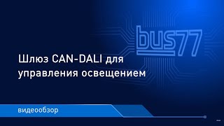 Шлюз CAN-DALI