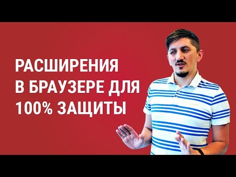 Расширения в браузере для 100 защиты