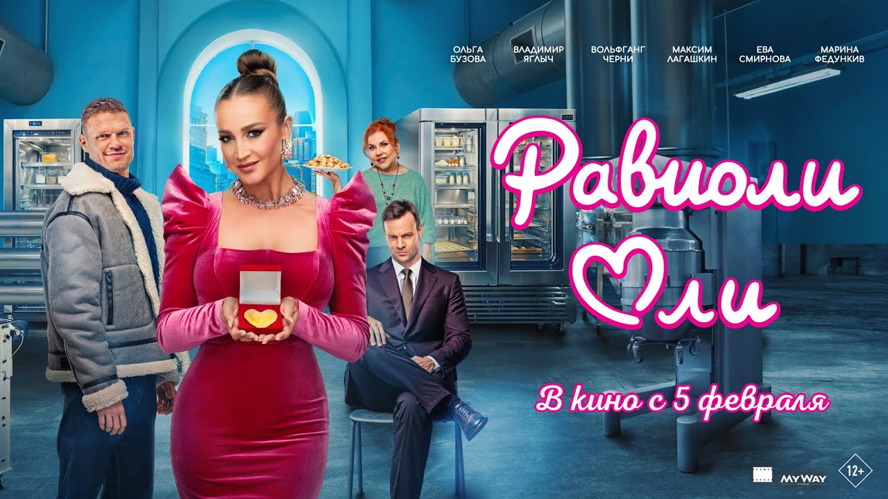 РАВИОЛИ ОЛИ | официальный трейлер