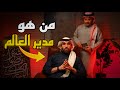 بث اسامه فايز من هو مدير العالم محمد القحطاني 19