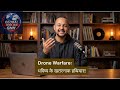 Drone Warfare Explained | कैसे छोटे Drones बड़े युद्ध बदल रहे हैं? | Future War Technology हिंदी में