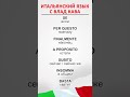 Базовые слова для изучения итальянского языка. Итальянский язык А1