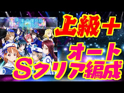 【スクスタ】上級+！オートクリア！！【未来の僕らは知ってるよ】
