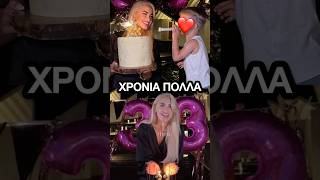 Ιωάννα Τούνη Γενέθλια η έκπληξη των φίλων της, και του Συντρόφου της #γενέθλια #ιωαννατουνη