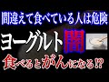 【危険】ヨーグルトを食べるとガンになる⁉食べてはいけないヨーグルトとおすすめヨーグルトの選び方