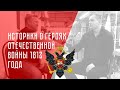 &quot;Красный&quot; и &quot;белый&quot; историки о героях Отечественной войны 1812 года. (М. Шардаков и Д. Думлер)