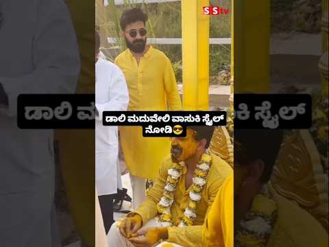 ಡಾಲಿ ಮದುವೇಲಿ ವಾಸುಕಿ ಸ್ಟೈಲ್ ನೋಡಿ😎#sstv#wedding#entertainment#sandalwoodstar#love#filmupdates ಡಾಲಿ ಮದುವೇಲಿ ವಾಸುಕಿ ಸ್ಟೈಲ್ ನೋಡಿ😎#sstv#wedding#entertainment#sandalwoodstar#love#filmupdates