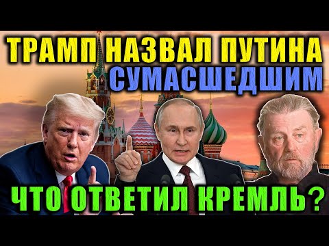 Жесткая реакция Трампа на удары по Украине: «Путин перешел границы». Что ответил Кремль?' Л Джонсон