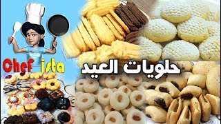 حلقة مجمعة لحلويات العيد من شيفستا( كحك ناعم -بيتيفور -بسكويت الزبدة -غريبة -قراقيش)