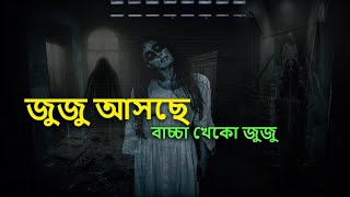 জুজু আসছে  juju asche | জনপ্রিয় জুজুর নতুন এপিসোড | bhoot fm