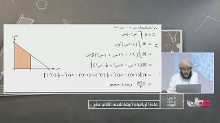 حجوم الاجسام الدورانية الرياضيات البحتة للصف الثاني عشر الفصل الثاني