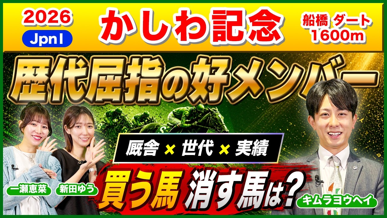 【かしわ記念2026】歴代屈指の好メンバー！有力馬の強み弱みを徹底分析