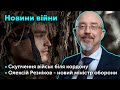 ФРОНТ: Скупчення військ біля кордону і Олексій Резніков - новий міністр оборони | Новини війни