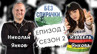 Без Спирачки S2 E1 - Изабела Янкова и Николай Янков