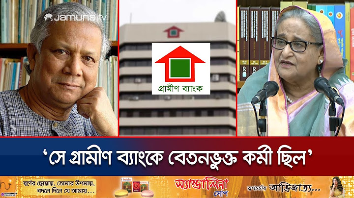 'ড. ইউনূস গ্রামীণ ব্যাংক প্রতিষ্ঠা করেনি' | Grameen Bank | Dr Yunus | Sheikh Hasina | Jamuna TV