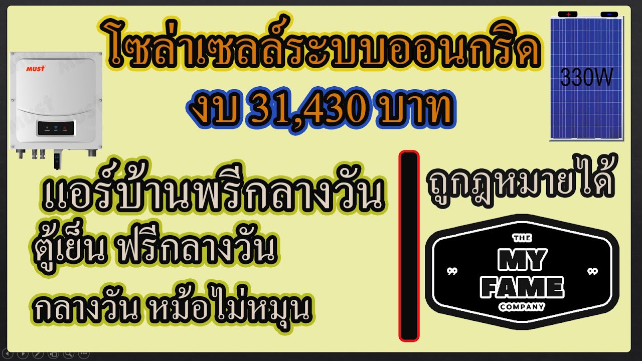 แนะนำโซล่าเซลล์ระบบออนกริดงบ31,430บาท กำลังสูงสุด2700-3300wถูกกฎหมาย