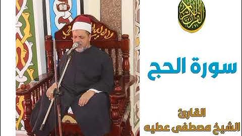 الشيخ مصطفى عطيه ماتيسر من سورة الحج #مجود