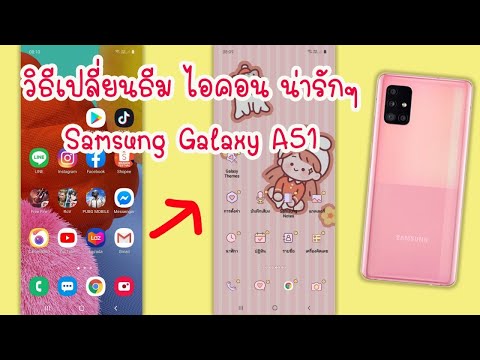 วีดีโอ: วิธีใส่ธีมบน Samsung