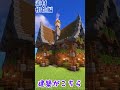 【Minecraft】建材相性 ガチ初心者向け建築講座【ゆっくり】 #minecraft #マイクラ #ゆっくり実況