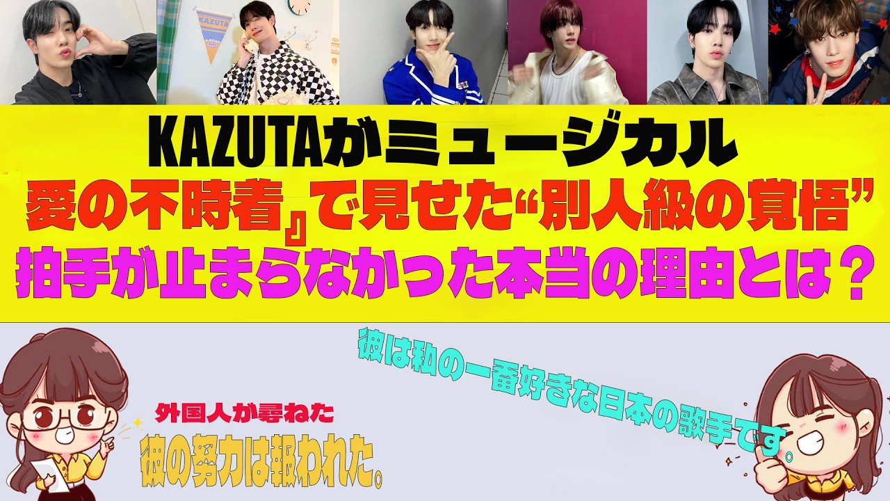 【外国人が尋ねる】 KAZUTAがミュージカル『愛の不時着』で見せた“別人級の覚悟”…拍手が止まらなかった本当の理由とは？