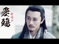 『倚天屠龍記 2019版』《愛殤》Love Casualty【林雨申|楊逍】♪唯有你是我的天堂。。。♪