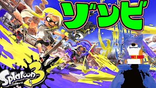 【スプラトゥーン3】フェス　ゾンビ【Vtuber】