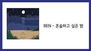 벤 - 혼술하고 싶은 밤 / 가사 ( BEN - Lonely night )