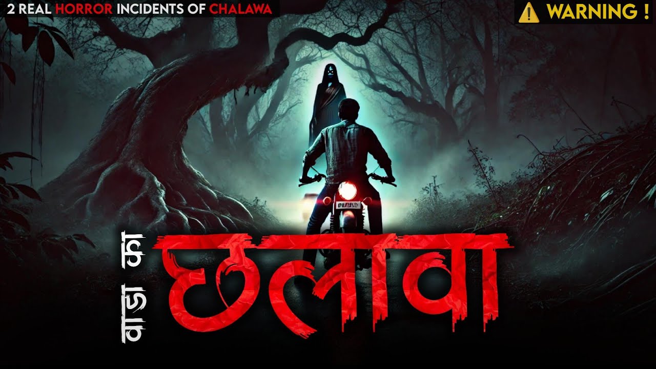 "Real Horror Story in Hindi: जब मैंने Chhalava को अपनी आंखों से देखा! (True Ghost Experience)"