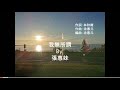 中字 我無所謂 By 張惠妹 中字 我無所謂 By 張惠妹
