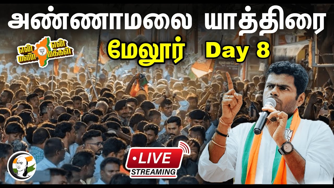 🔴LIVE: அண்ணாமலையின் 'என் மண் என் மக்கள் யாத்திரை Day -8 | மேலூர் | BJP | Annamalai