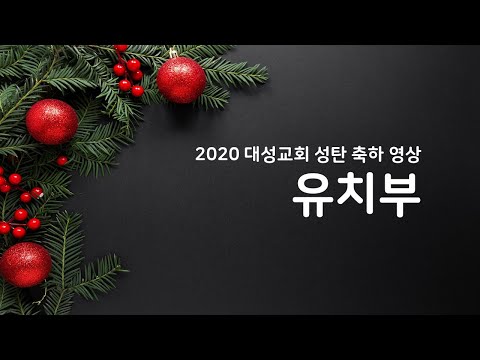 [2020 성탄감사영상제] 유치부
